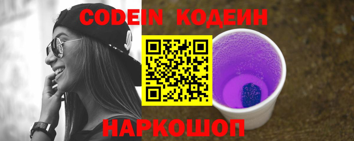 Кодеин напиток Lean (лин)  Codein Purple Drank  Соликамск  Вход с VPN 